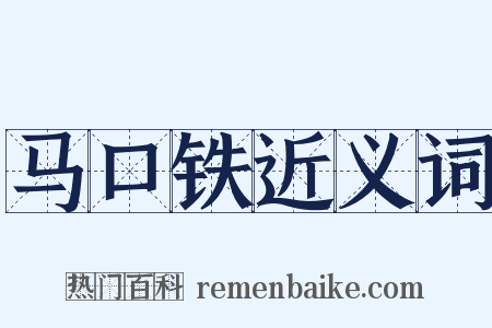 马口铁近义词是什么意思的图片